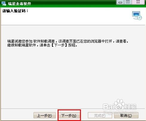 如何删除瑞星杀毒软件