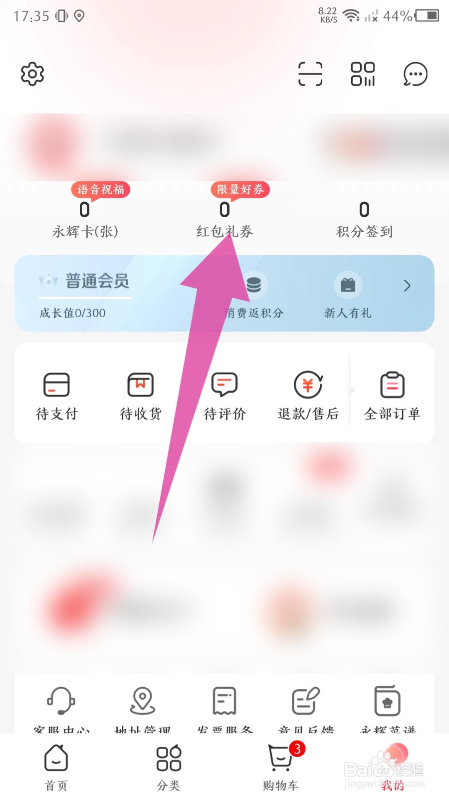 《永辉生活》怎么兑换优惠券
