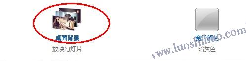 让win7自动更换桌面,搞点美女养眼