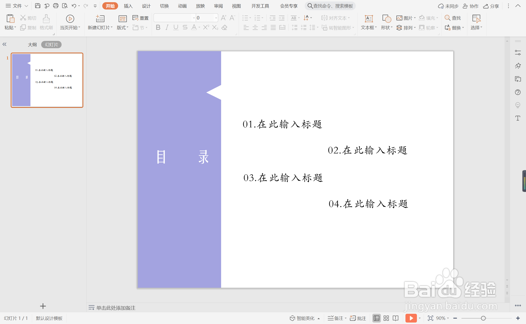 wpsPPT中如何制作紫色淡雅型目录