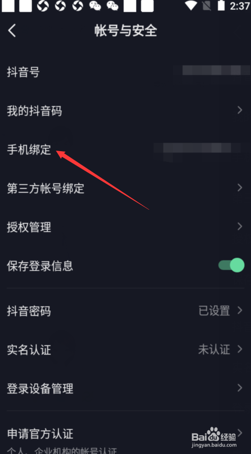抖音如何更换绑定的手机号