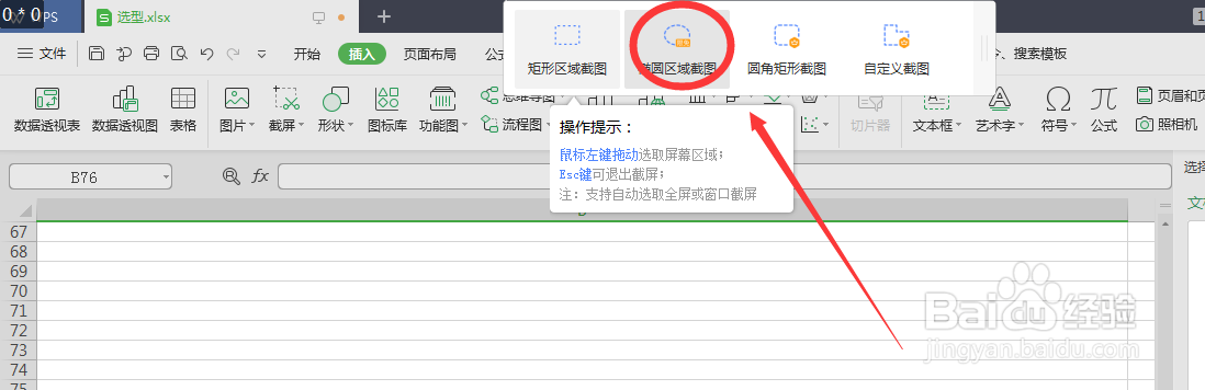 EXCEL办公软件如何进行椭圆区域截图