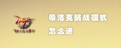 希洛克挑战模式怎么进