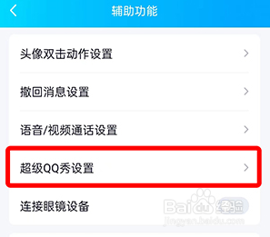 QQ要怎么关闭超级QQ秀