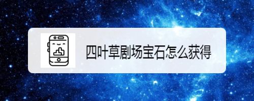 四叶草剧场宝石怎么获得