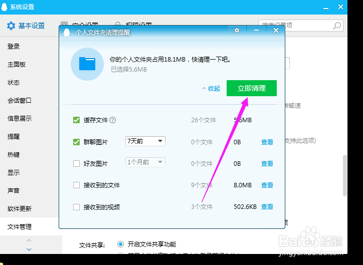 电脑QQ怎样设置文件清理提醒？