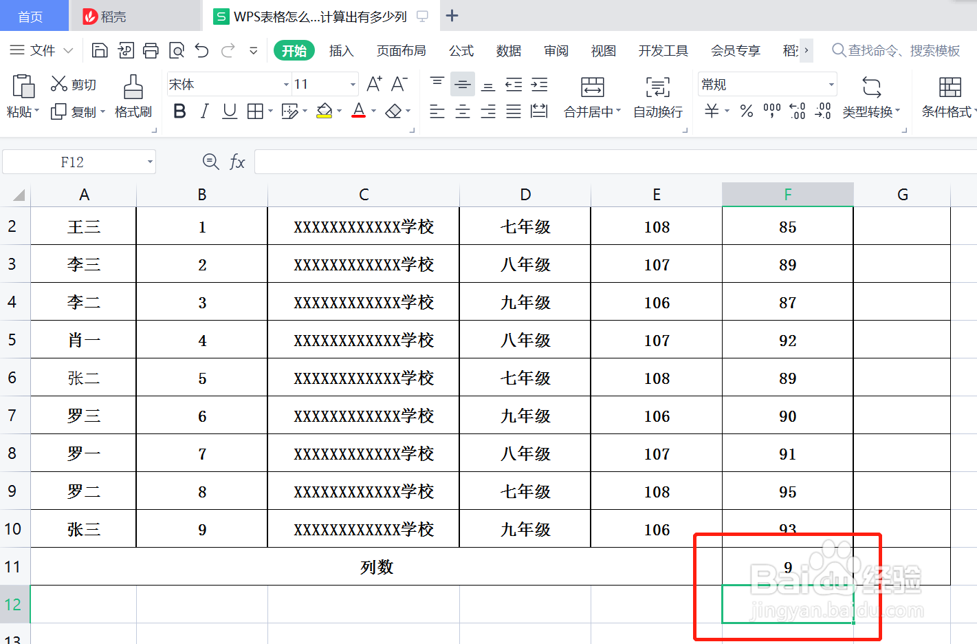 WPS表格怎么快速计算出表格有多少列