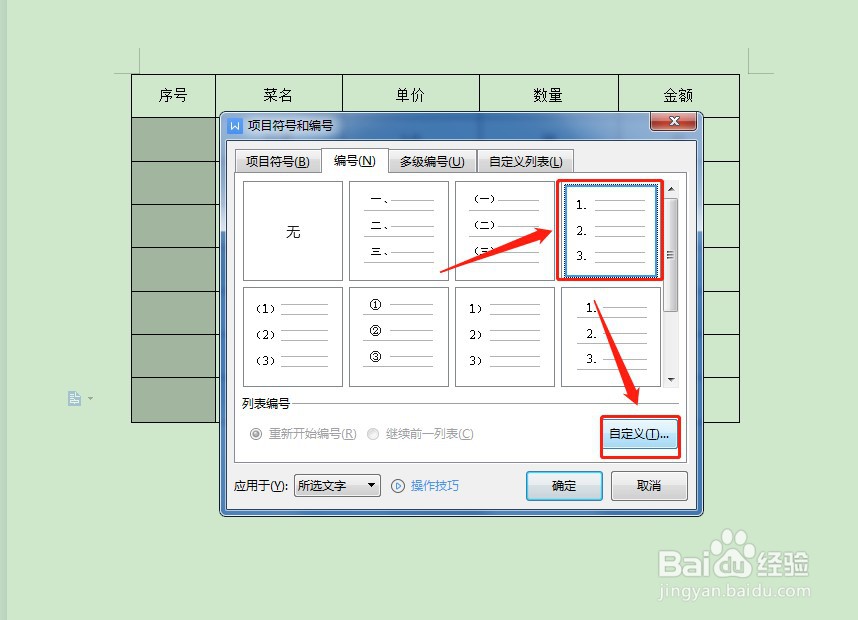 在WPS文档中如何快速输入序号