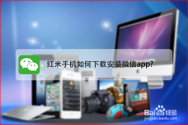 <b>红米手机如何下载安装微信app</b>