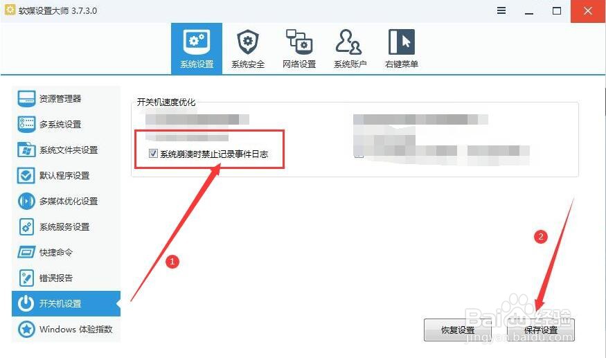 软媒设置大师如何禁止记录电脑系统崩溃日志
