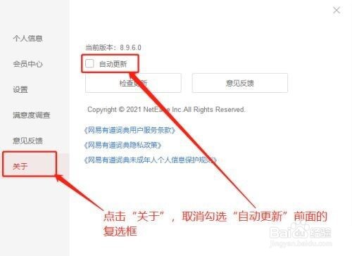 有道词典怎么禁止自动更新