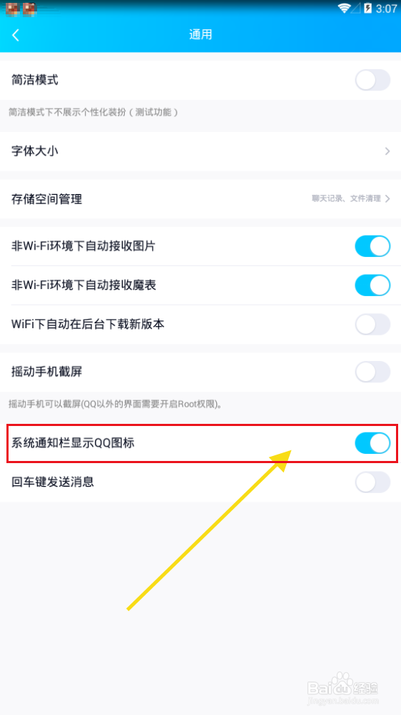 怎么开启系统通知栏显示QQ图标？