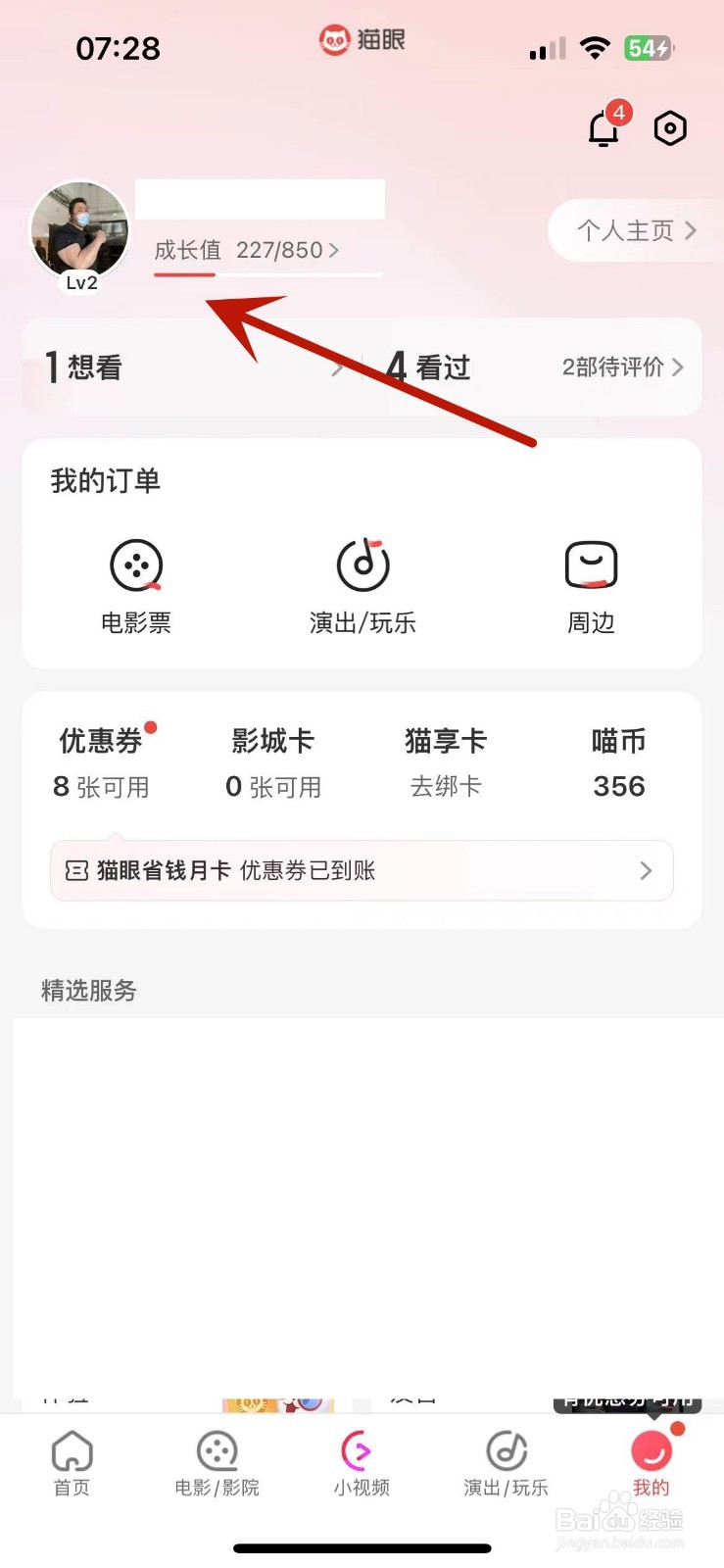 怎么查看猫眼App成长值明细
