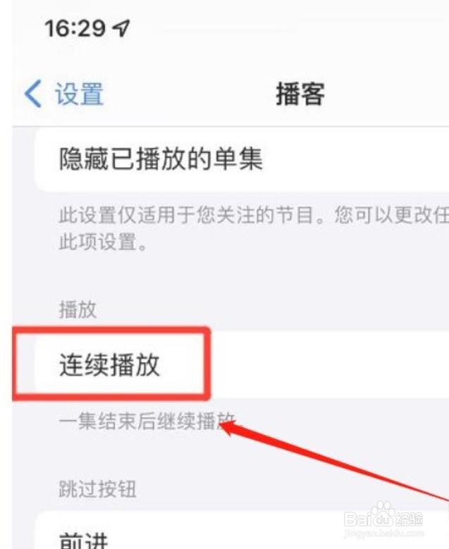 苹果手机播客怎么取消连续播放？