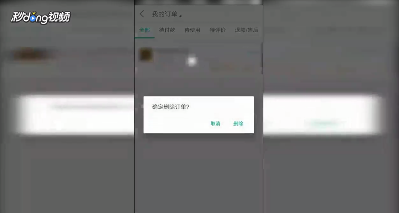 怎么删除美团订单