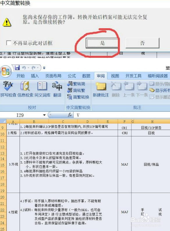 office2007 Excel怎么将繁体字变成简体字