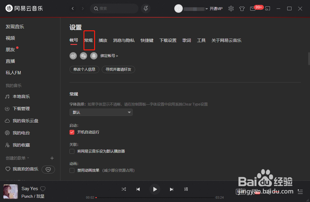 网易云音乐怎么关闭开机自动运行