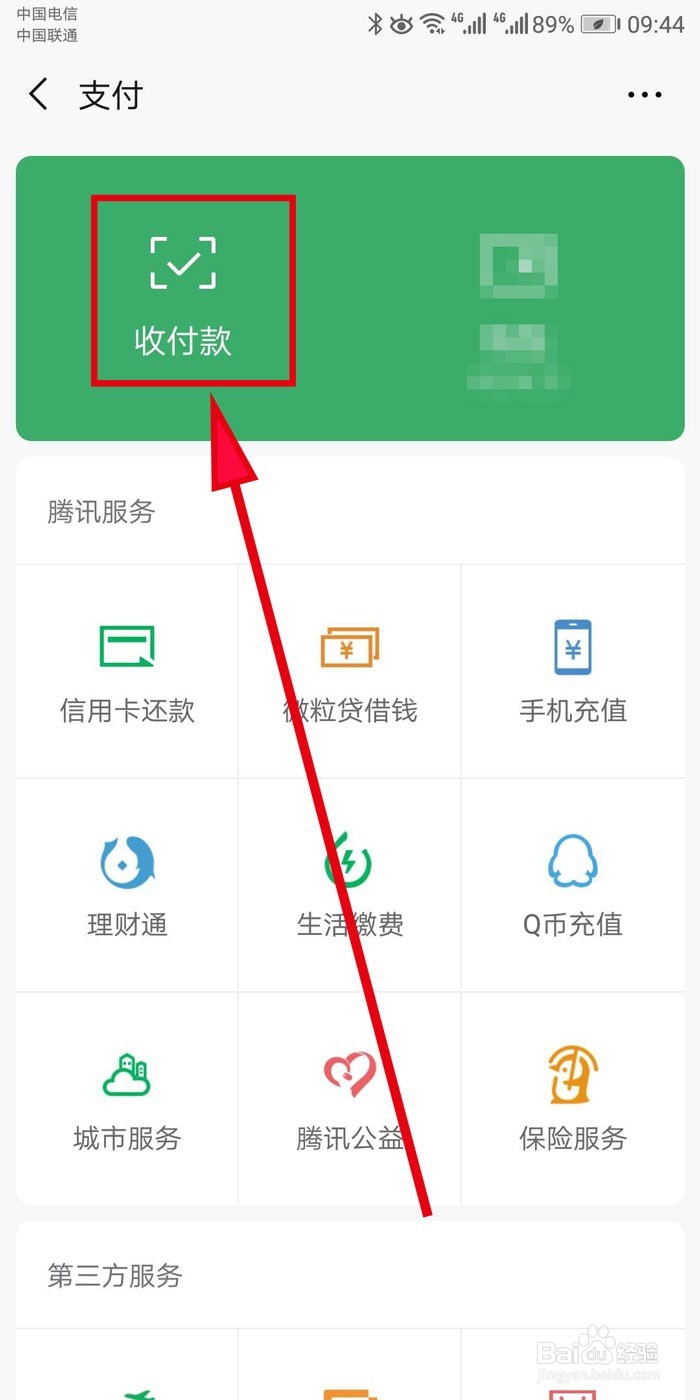 微信收款时如何开启语音播报