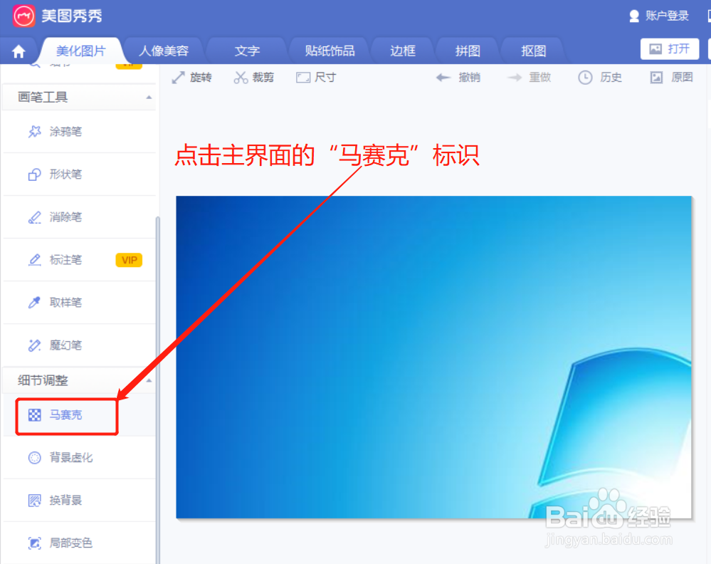 美图秀秀在马赛克界面如何对比马赛克操作前后