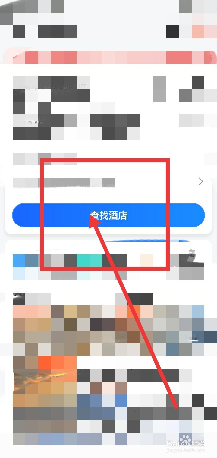 高德地图怎么订酒店