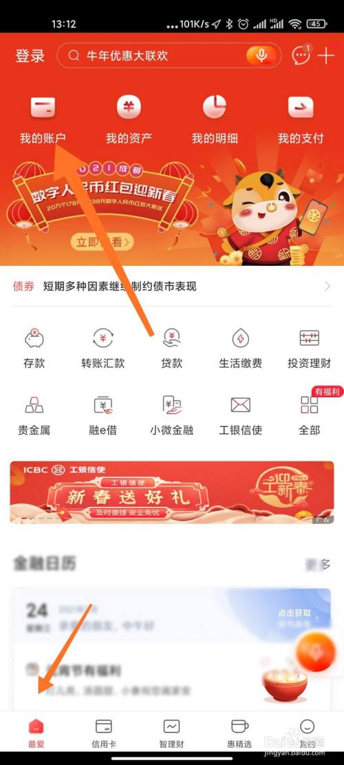 遊戲/數碼 手機 > 手機軟件1 登錄【中國工商銀行app】點擊首頁上方的