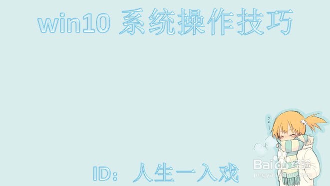 win10系统操作技巧