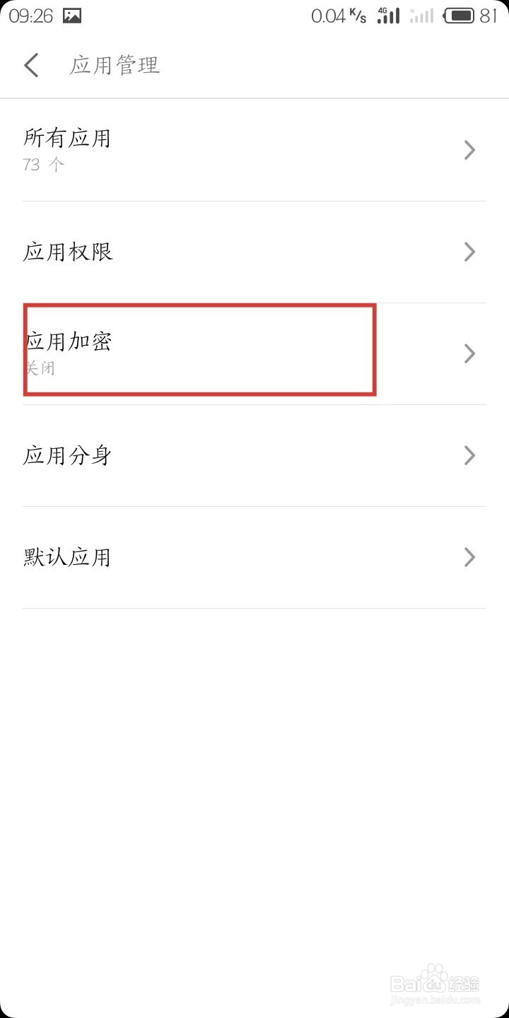 魅蓝s6怎么对应用进行加密？