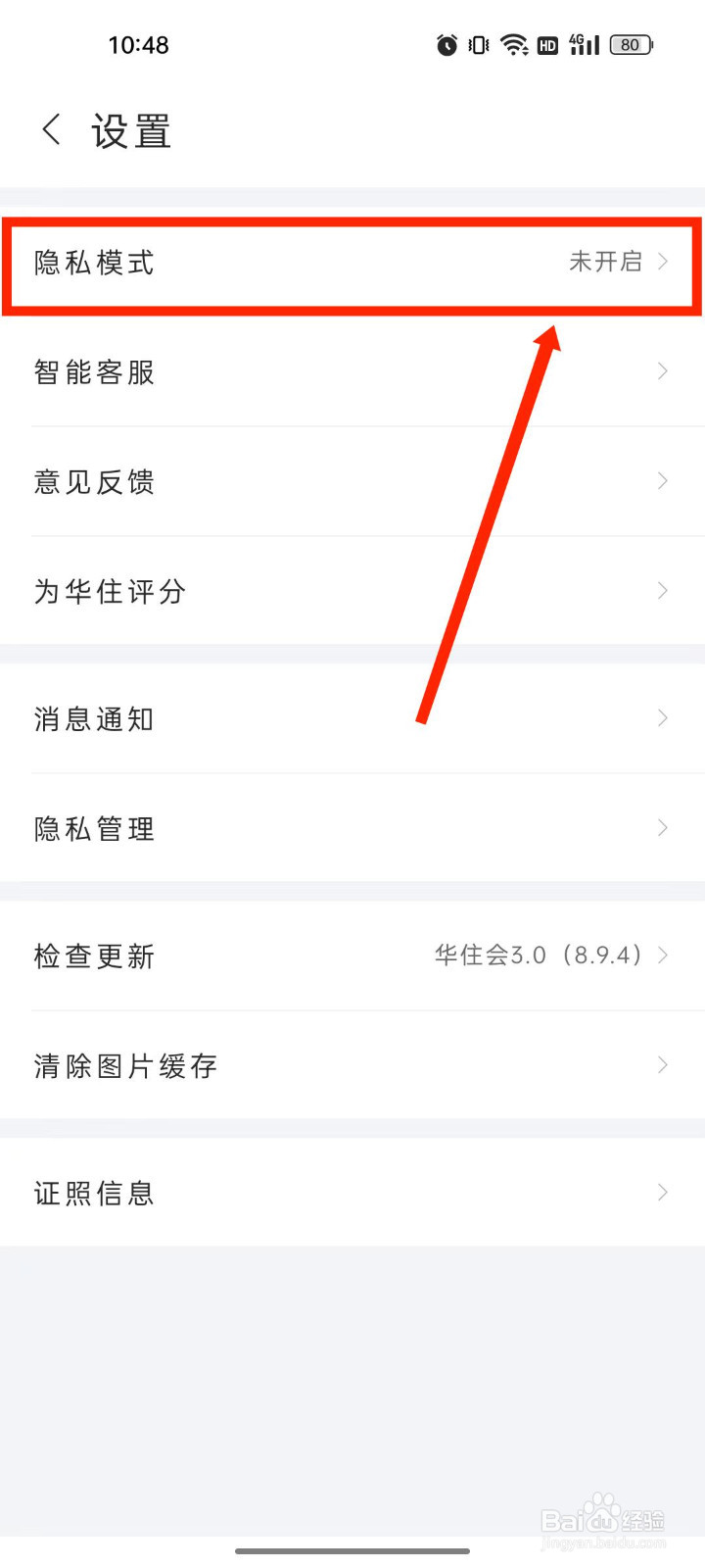 华住会怎么设置隐私指纹解锁