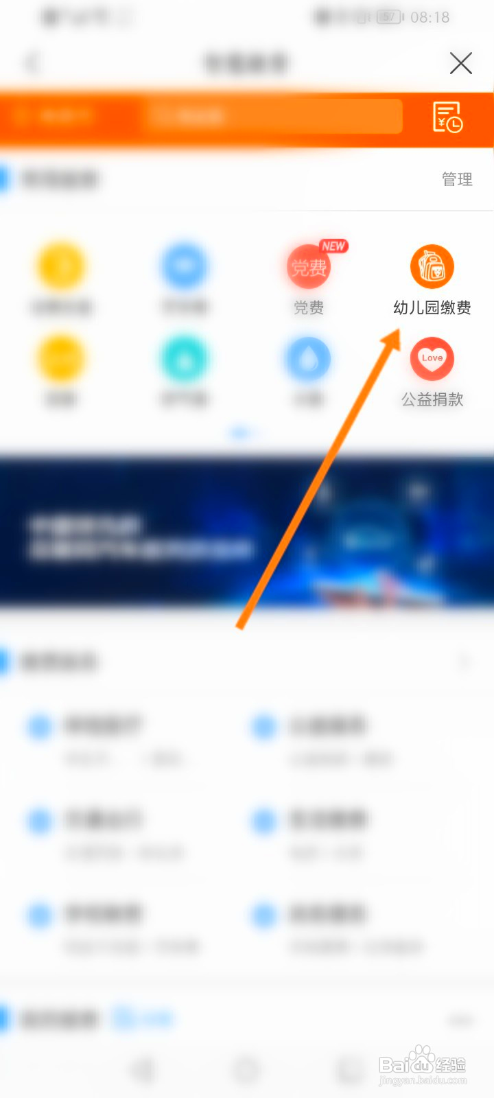 建行生活怎么进行幼儿园缴费