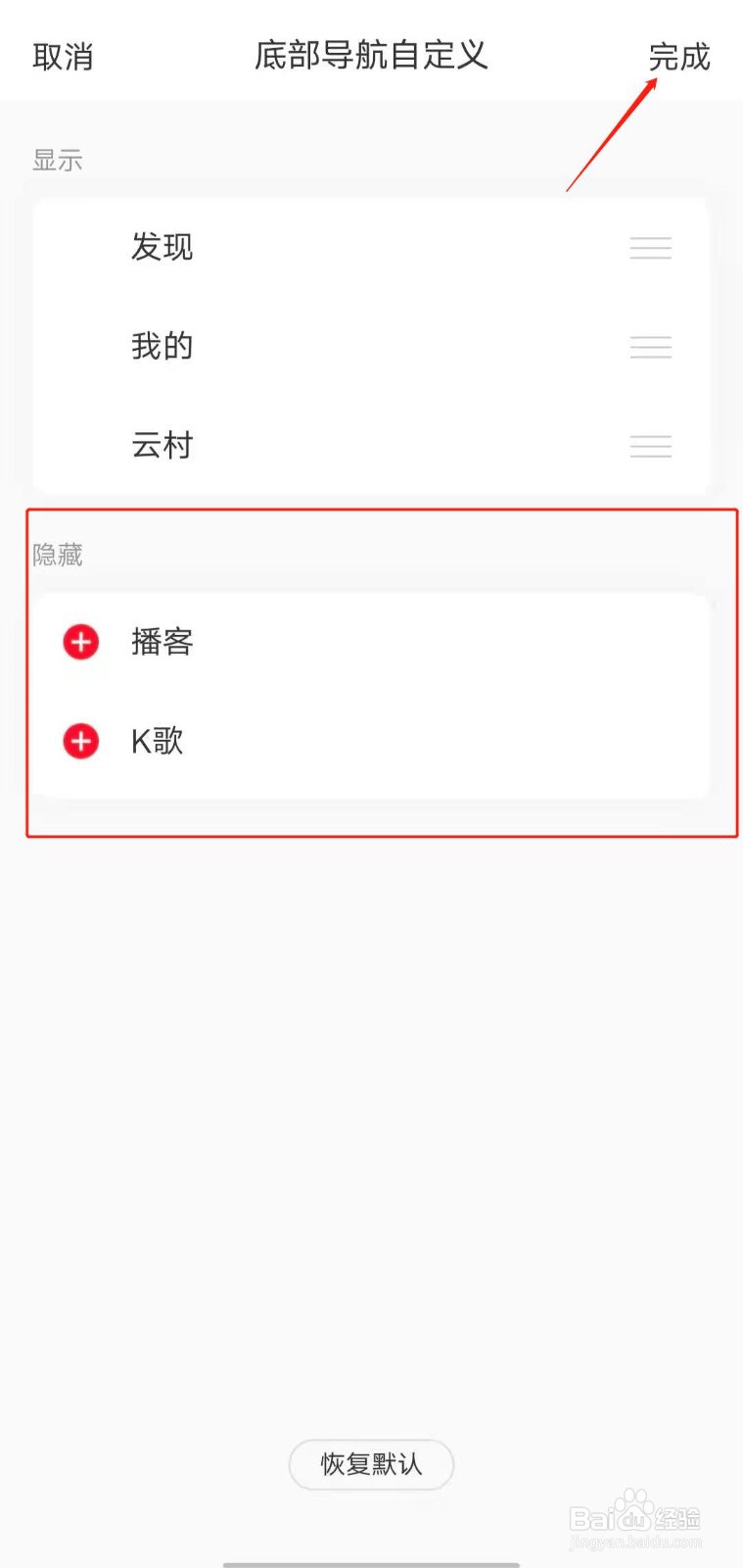 网易云音乐如何隐藏不常用的底部导航选项?
