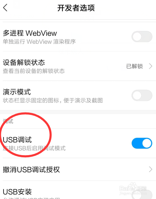小米手机怎么开USB调试