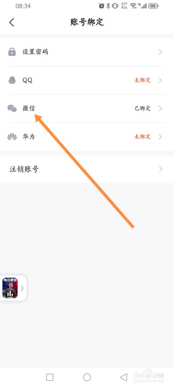 少年得到怎么解绑微信