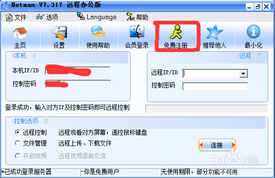 网络人远程办公个人版使用教程