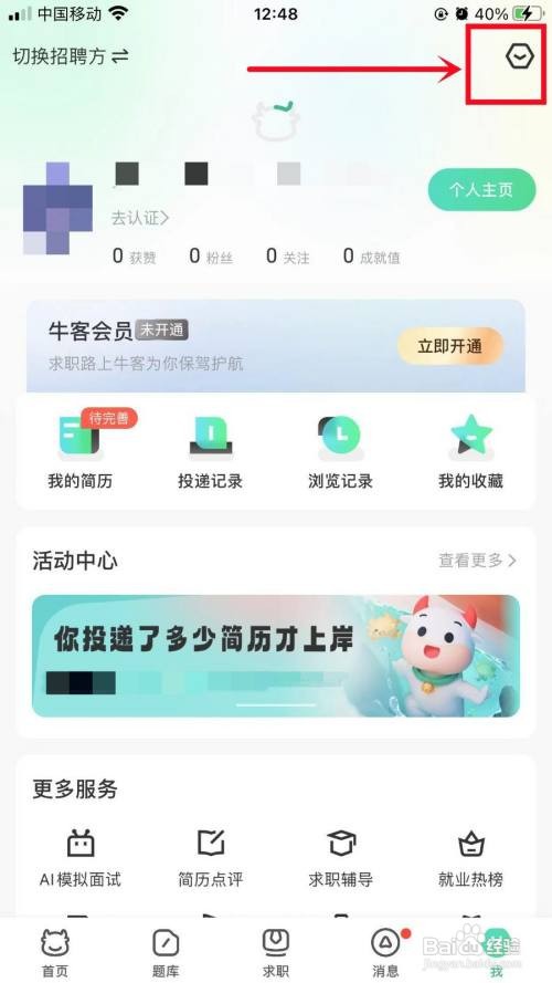 牛客APP里面绑定的邮箱如何修改