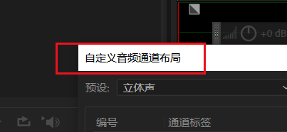 Audition如何自定义声道类型#校园分享#
