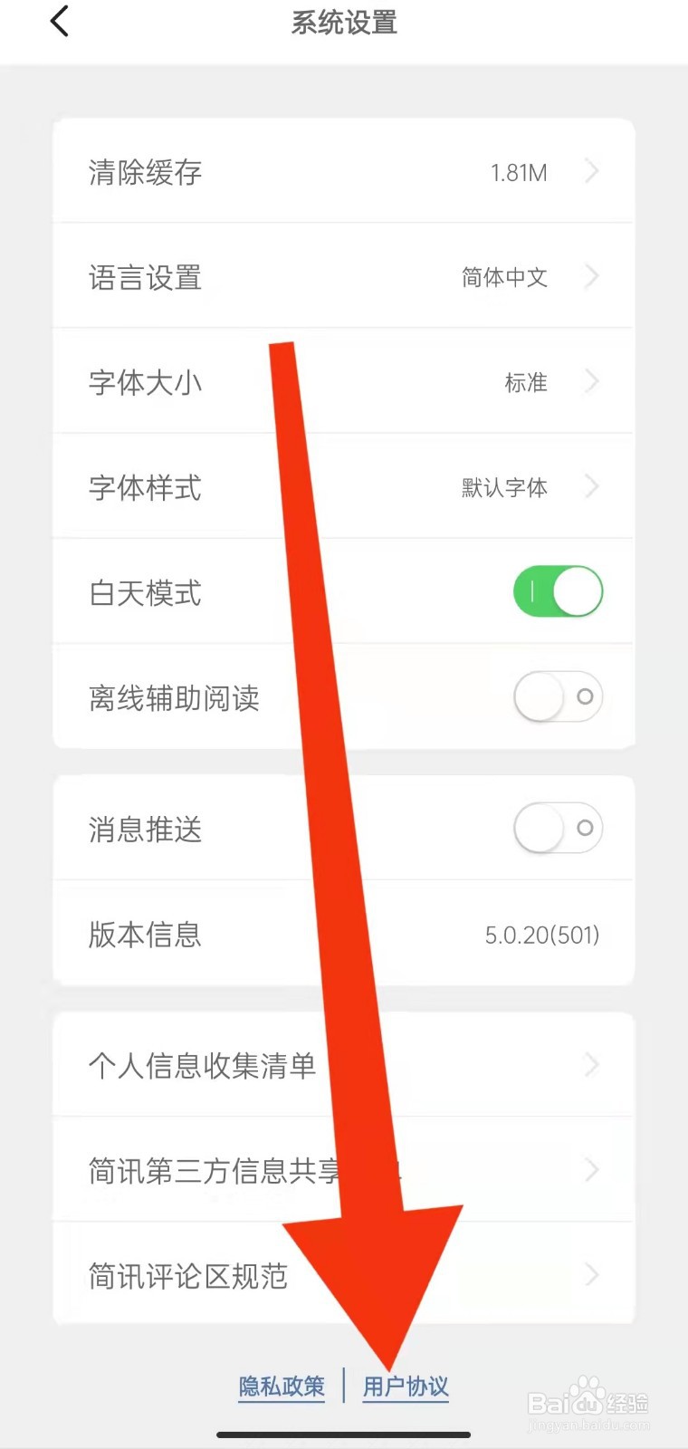 简讯如何查看用户协议