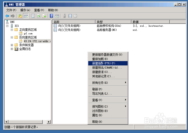 windows server 2008 dns服务器搭建