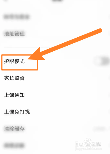 猿辅导软件中怎么开启护眼模式