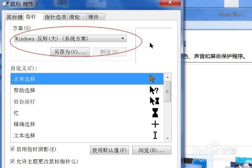 win7鼠标颜色设置