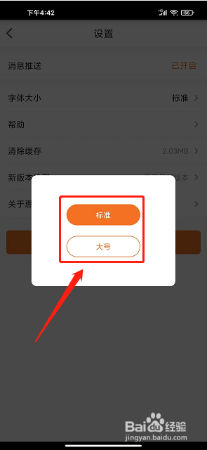 惠家有app怎么设置字体大小