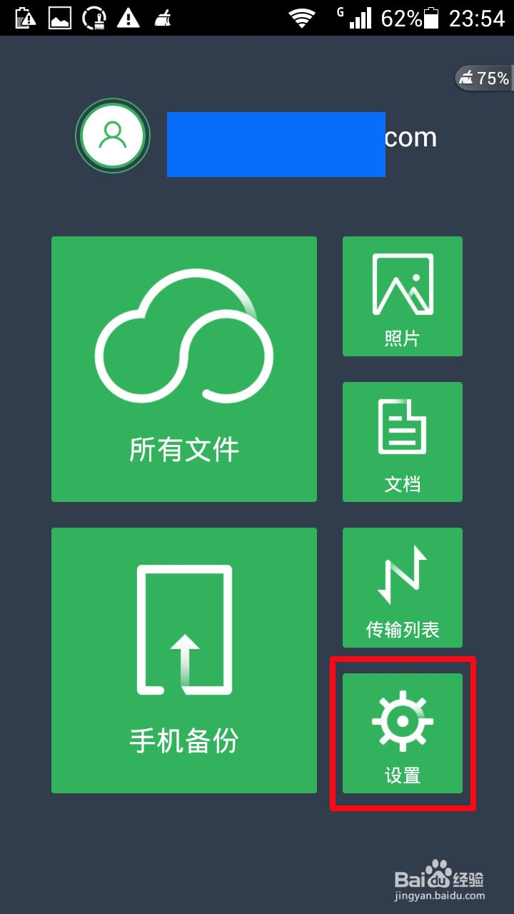 用金山快盘(安卓版)往电脑传文件