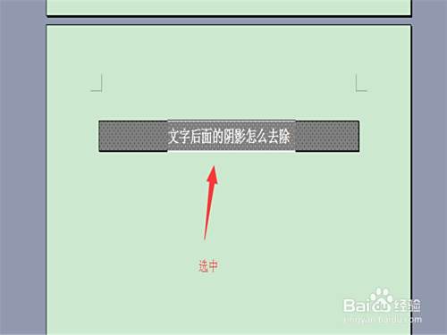 Word文字背景颜色怎么去掉 文字阴影去除 百度经验