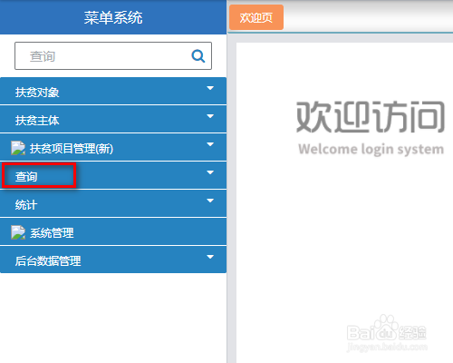 全国扶贫开发信息系统如何查找贫困村