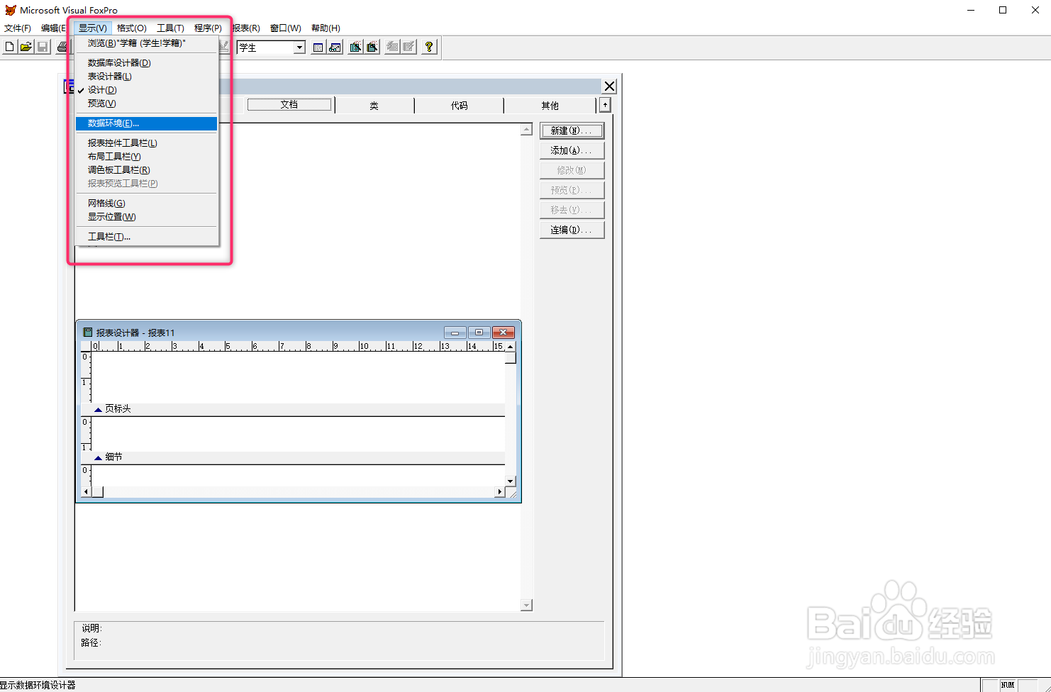 vf6.0报表设计，添加数据环境