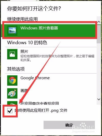 Win10系统怎样让打开图片方式为照片查看器-快捷
