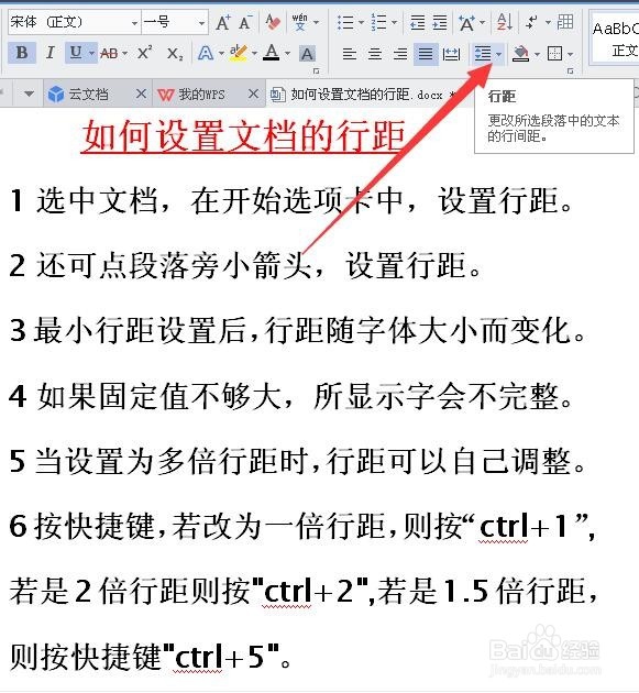 wps文档的行距如何设置