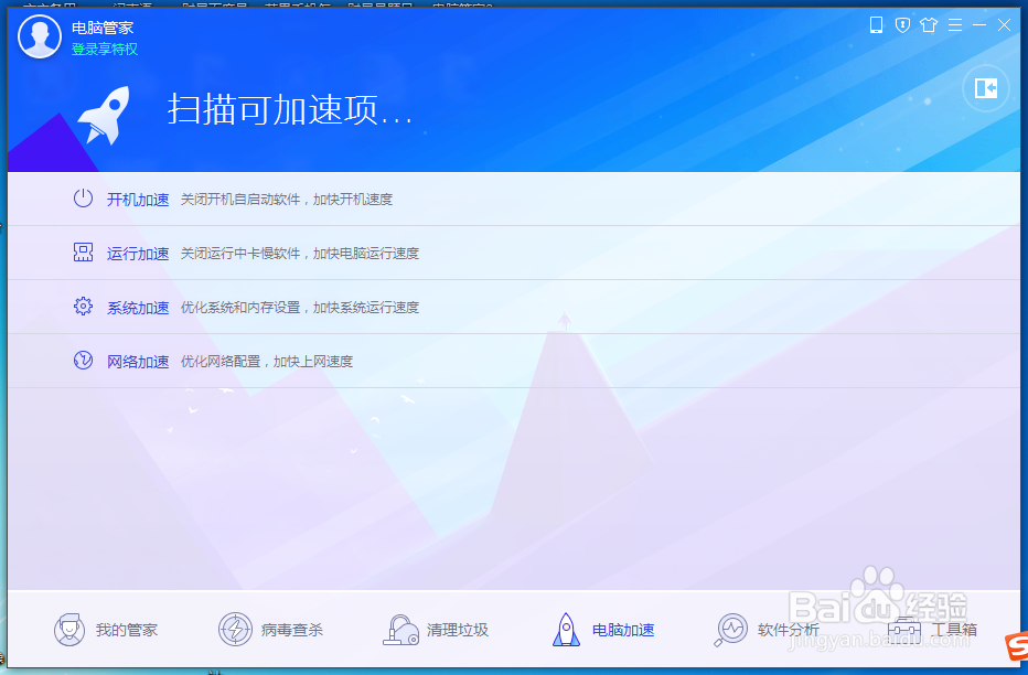 怎么用电脑管家进行开机加速操作
