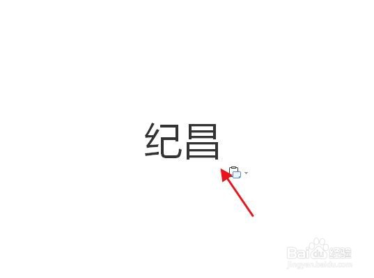 怎么在WPS中给“纪昌”加拼音