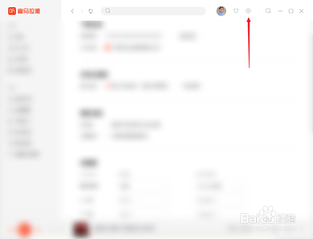 喜马拉雅怎么设置关闭面板退出程序