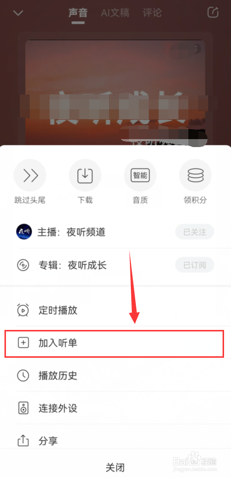 手机喜马拉雅如何把喜欢的音频加入听单